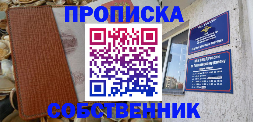 прописка для школы в Гае